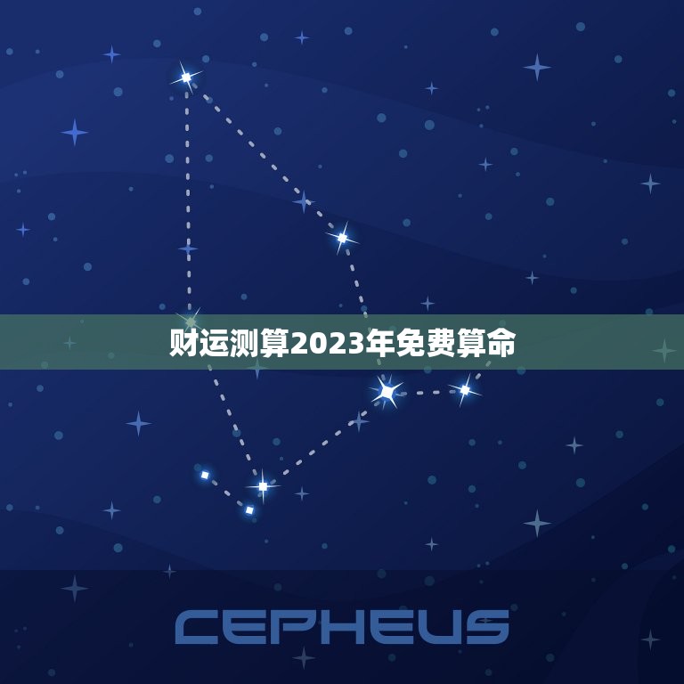 财运测算2023年免费算命，2020年财运测试 算命免费