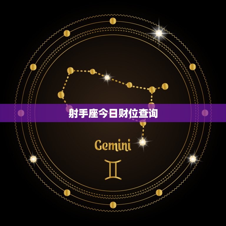 射手座今日财位查询，射手座座今日运势查询  第1张