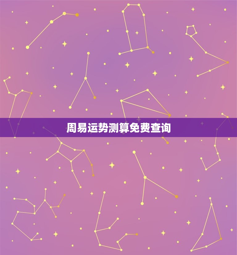 周易运势测算免费查询，周易运程预测  第1张