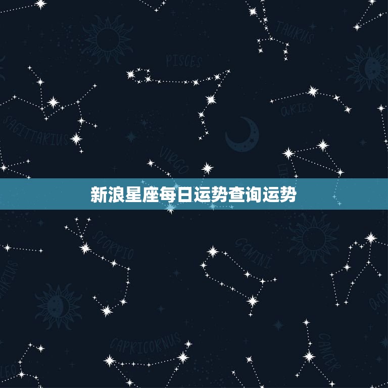 新浪星座每日运势查询运势，新浪星座每日运势查询运势百度  第1张