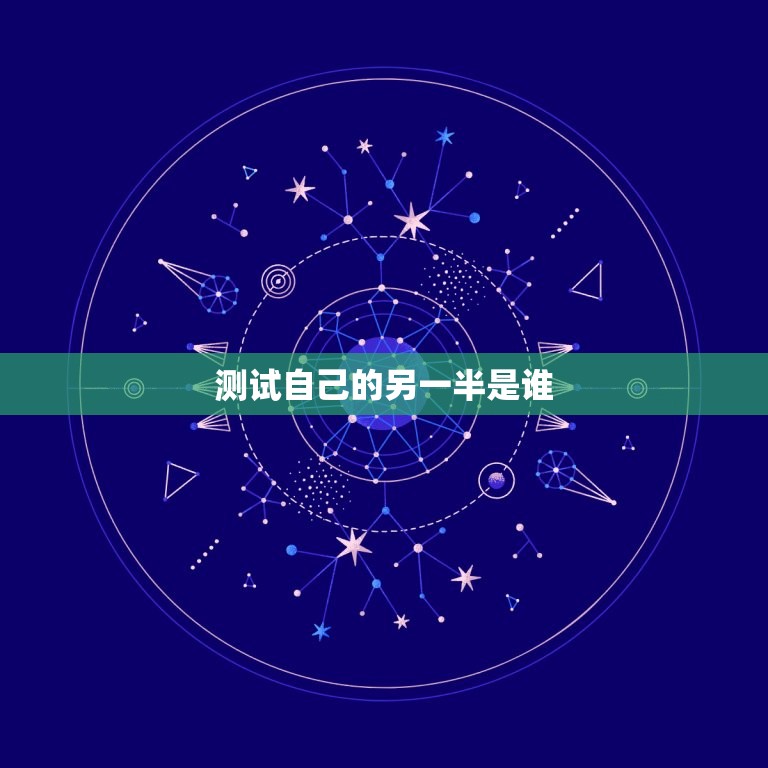 测试自己的另一半是谁，测试自己的另一半是谁的问题  第1张