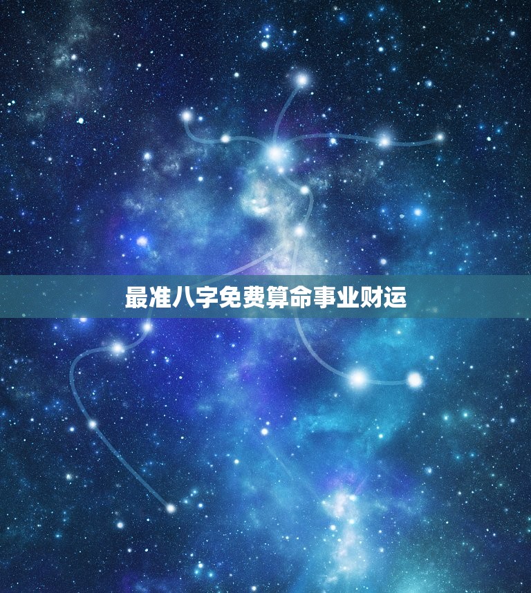 最准八字免费算命事业财运，最准八字免费算命事业财运姓名网  第1张
