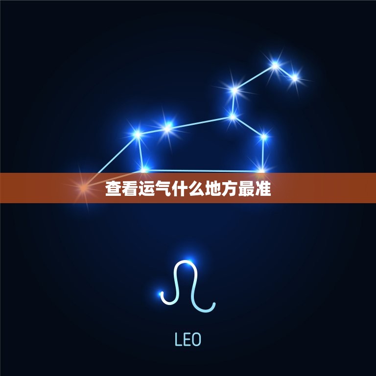 查看运气什么地方最准，看运气的最佳方法  第1张