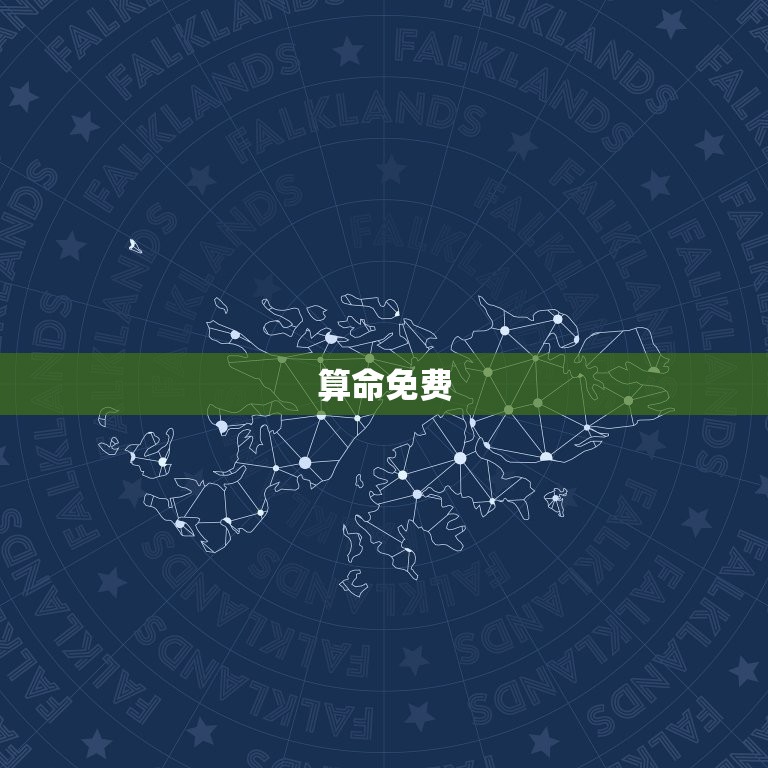 算命免费 生辰八字 运势，2023年生辰八字运势  第1张