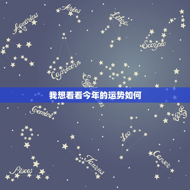 我想看看今年的运势如何，我想看看今年的运势如何呢  第1张