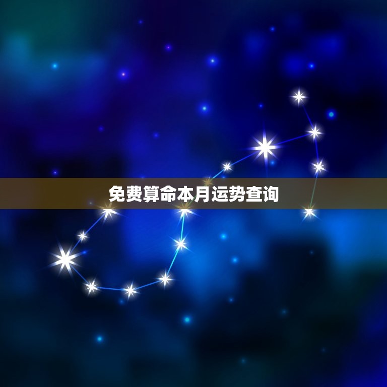 免费算命本月运势查询，免费算命月运  第1张