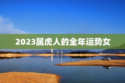 2023属虎人的全年运势女，2023属虎人的全年运势女性运势  第1张