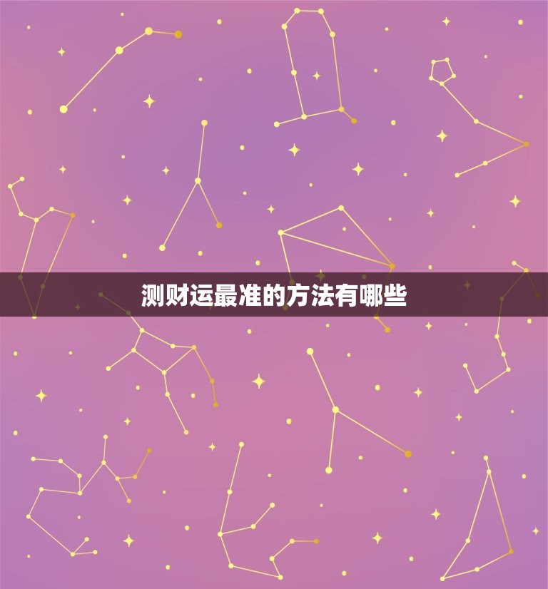 测财运最准的方法有哪些，测八字财运最准的方法免费  第1张
