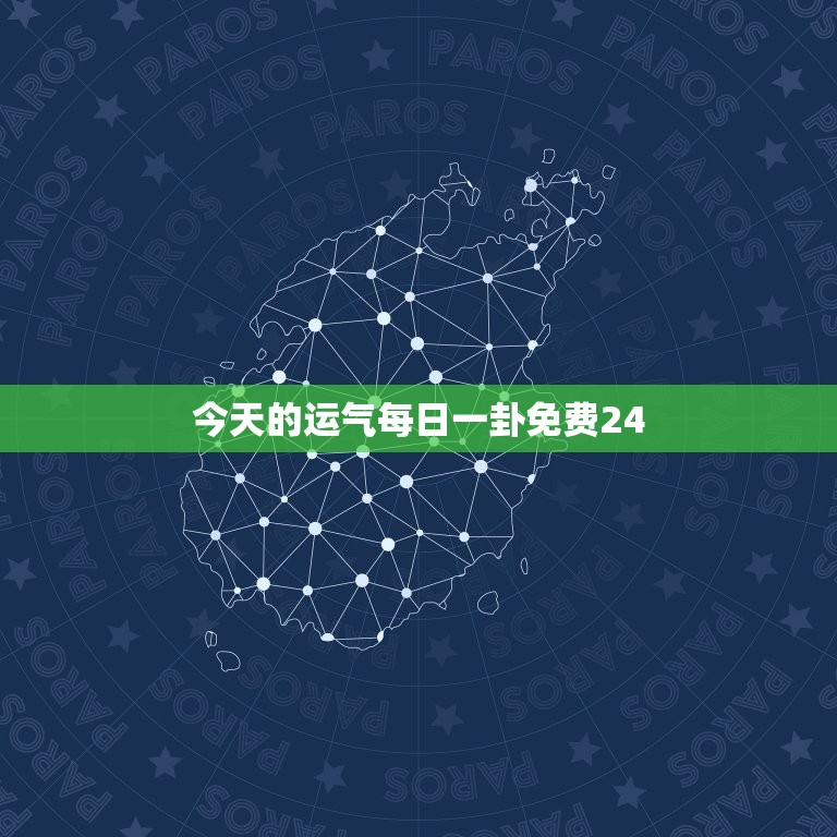 今天的运气每日一卦免费24，今天的运气每日一卦