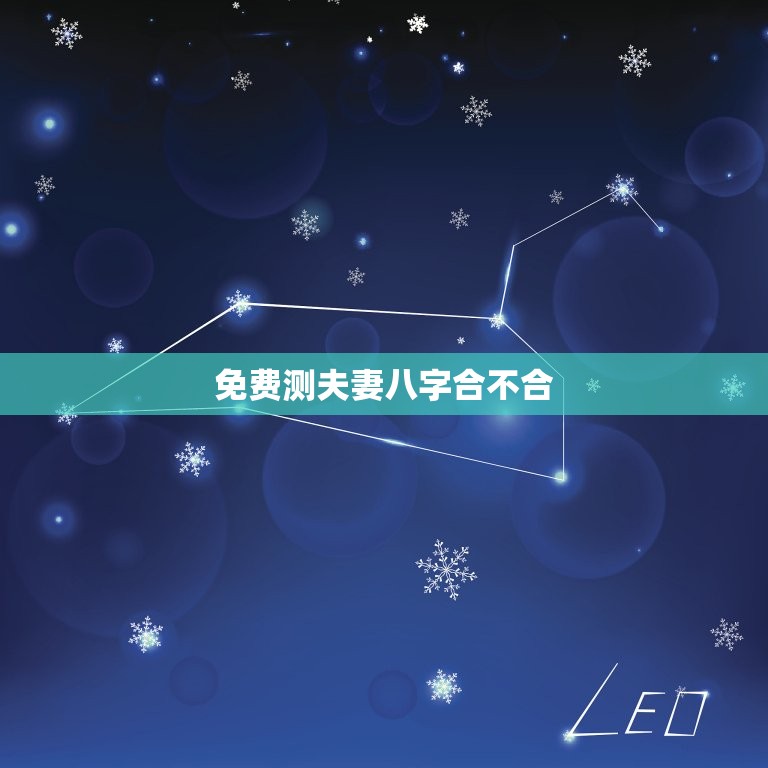 免费测夫妻八字合不合，测夫妻八字合不合  第1张