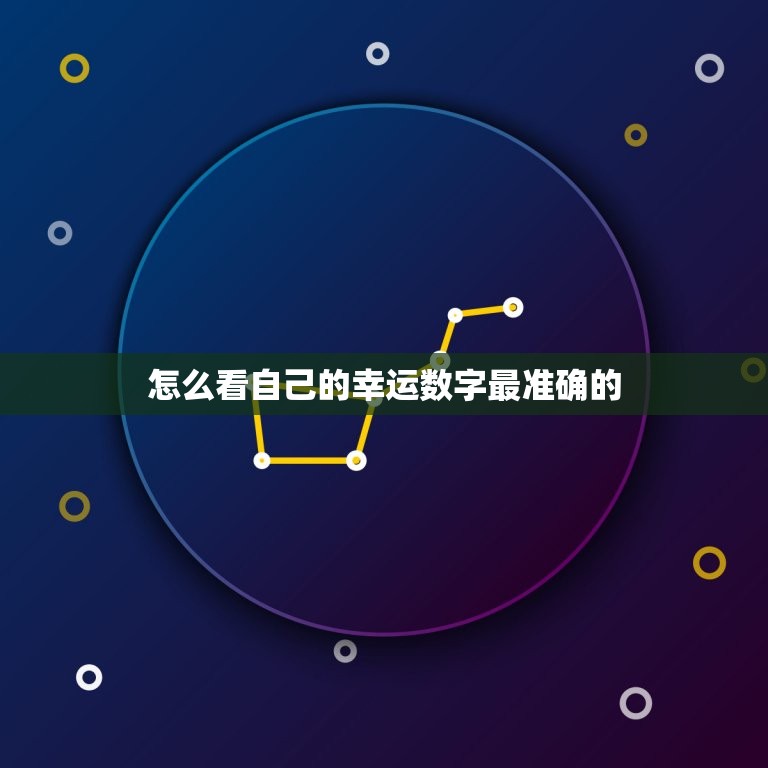 怎么看自己的幸运数字最准确的，怎么看自己的幸运数字是什么  第1张