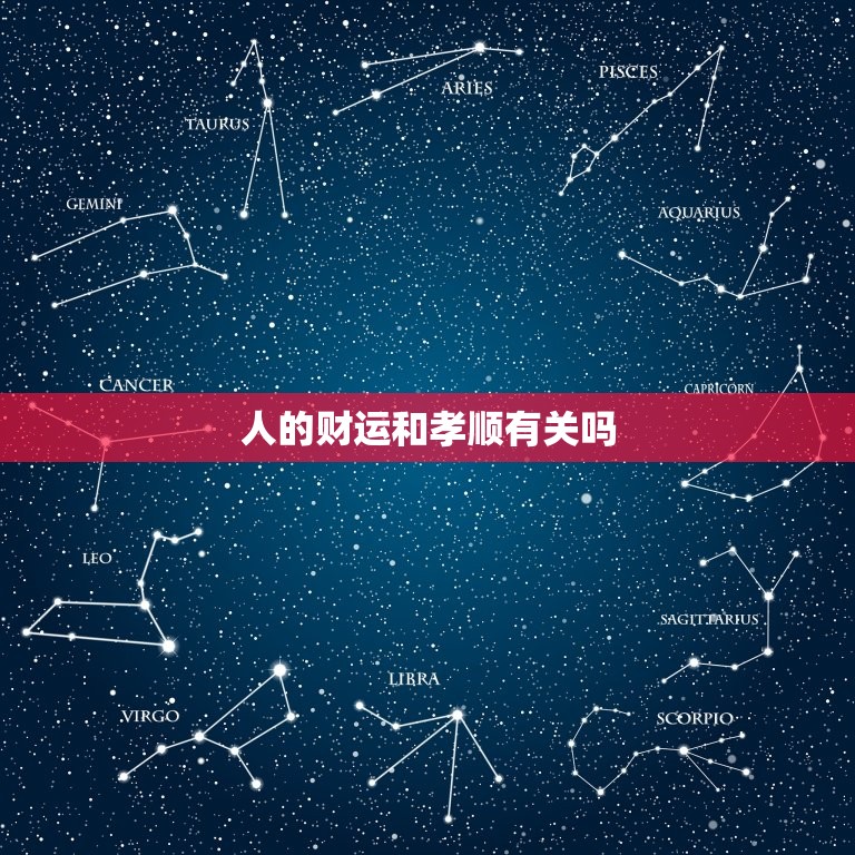 人的财运和孝顺有关吗，人的财运和孝顺有关吗视频  第1张