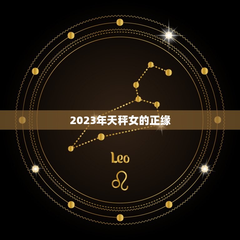 2023年天秤女的正缘，2023年天秤女的正缘星座