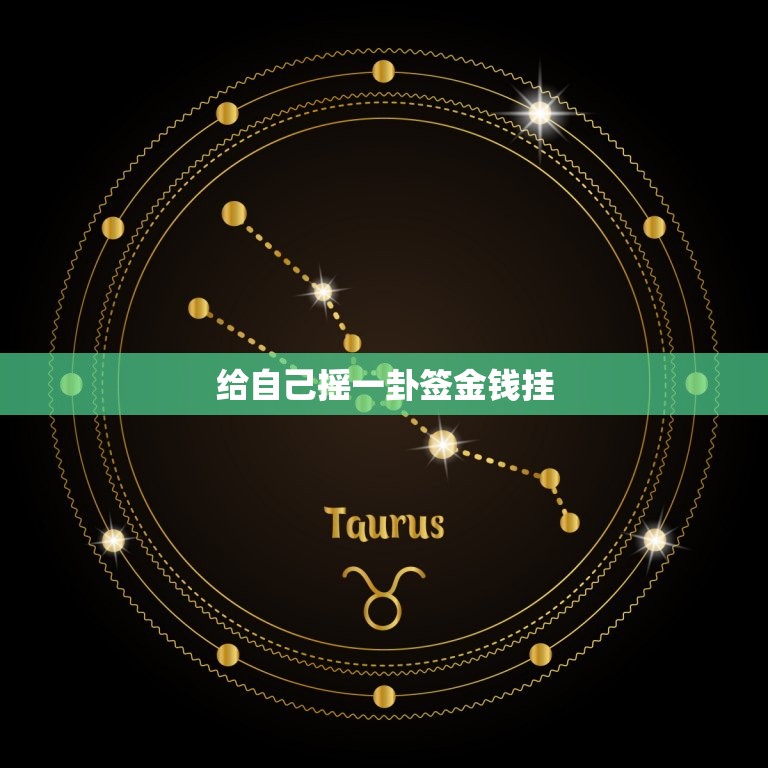 给自己摇一卦签金钱挂，给自己摇一卦爱情签