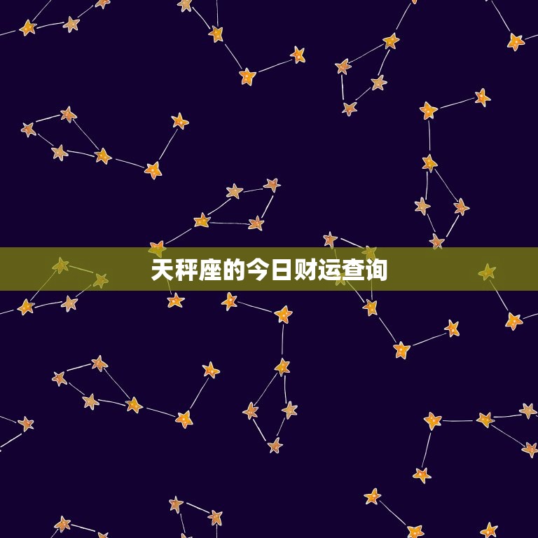 天秤座的今日财运查询，天秤座今日财运如何查询  第1张