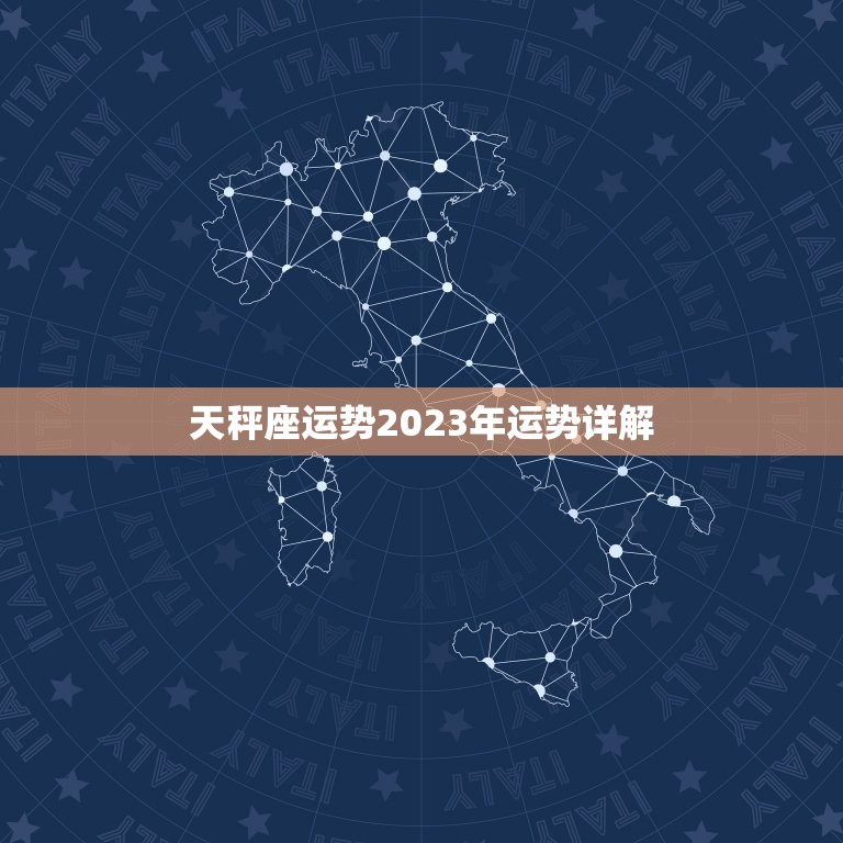 天秤座运势2023年运势详解，天秤座运势2023年运势详解视频  第1张