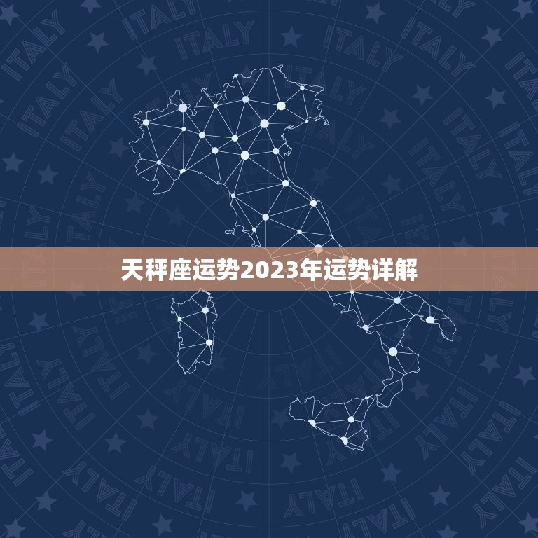 天秤座运势2023年运势详解，天秤座运势2023年运势详解视频