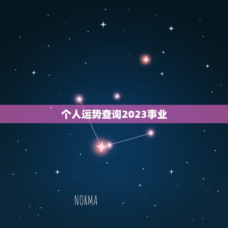 个人运势查询2023事业，2023年个人运势测算  第1张