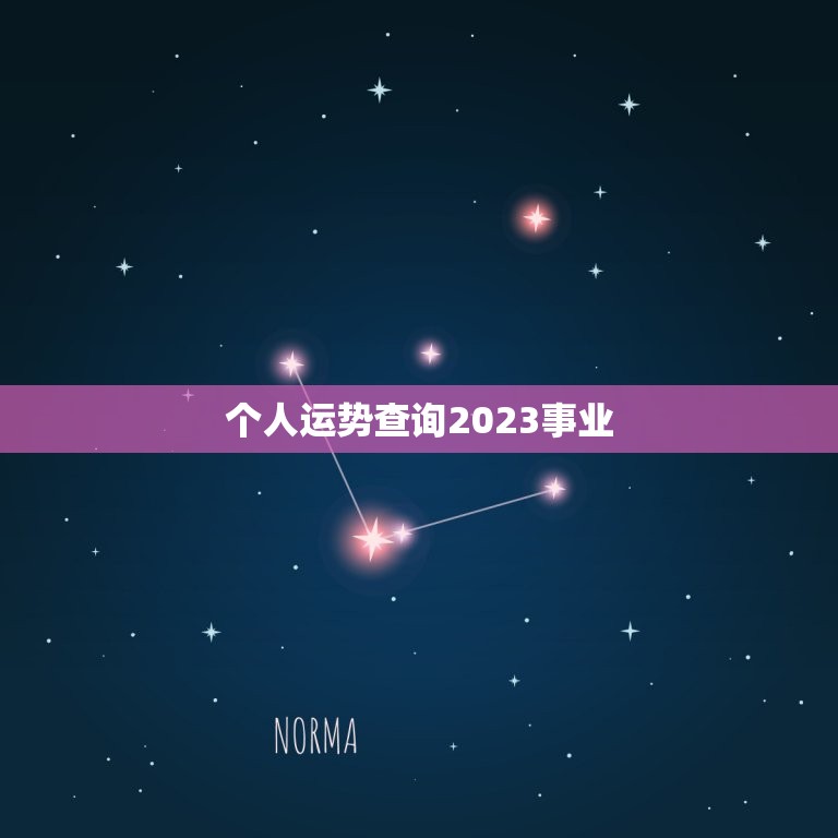 个人运势查询2023事业，2023年个人运势测算