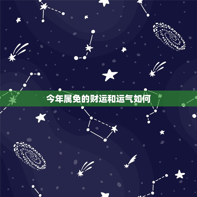 今年属免的财运和运气如何，今年属兔的财运和运气如何2021  第1张