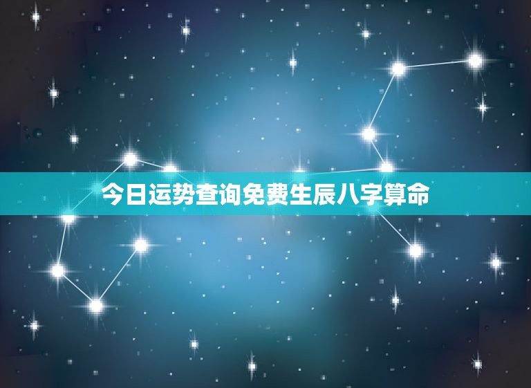 今日运势查询免费生辰八字算命，告诉别人生辰八字会吸你的运势吗  第1张