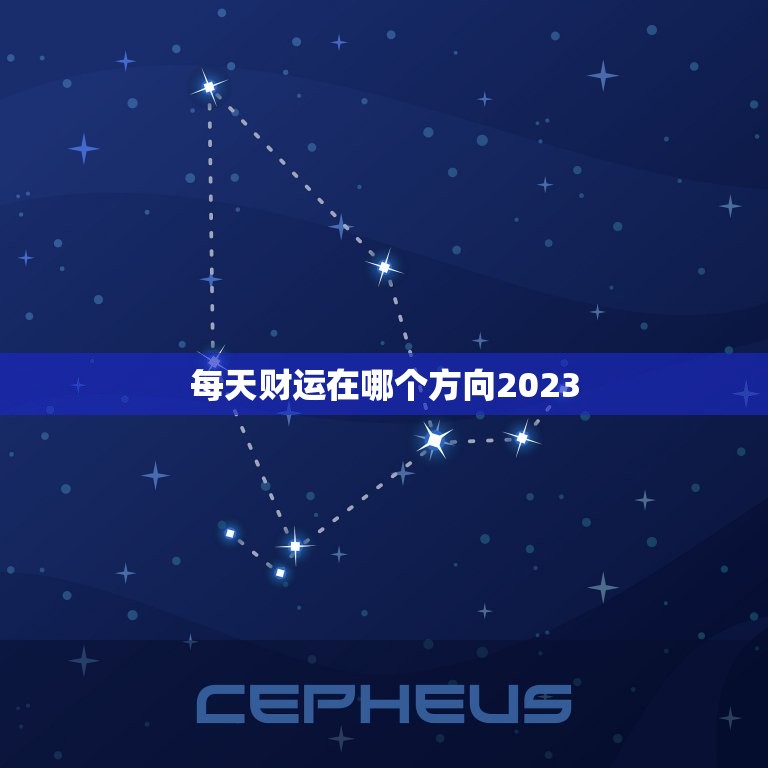 每天财运在哪个方向2023，每天财运在哪个方向  第1张