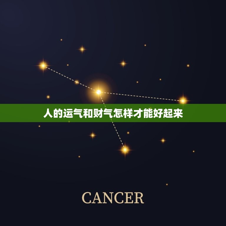 人的运气和财气怎样才能好起来，人的运气和财气怎样才能好起来呀  第1张