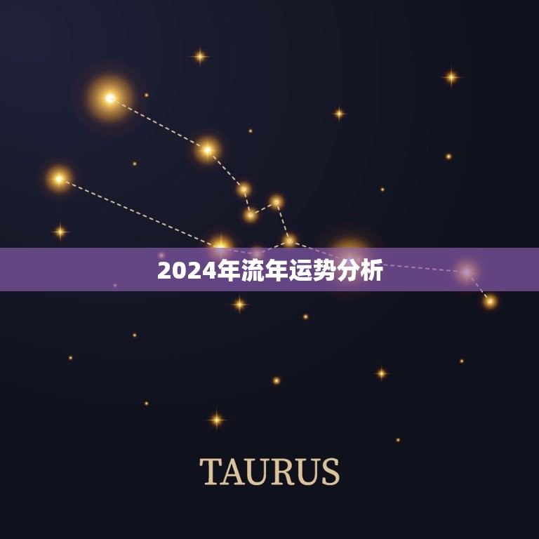2024年流年运势分析，2024年流年运势分析详解  第1张