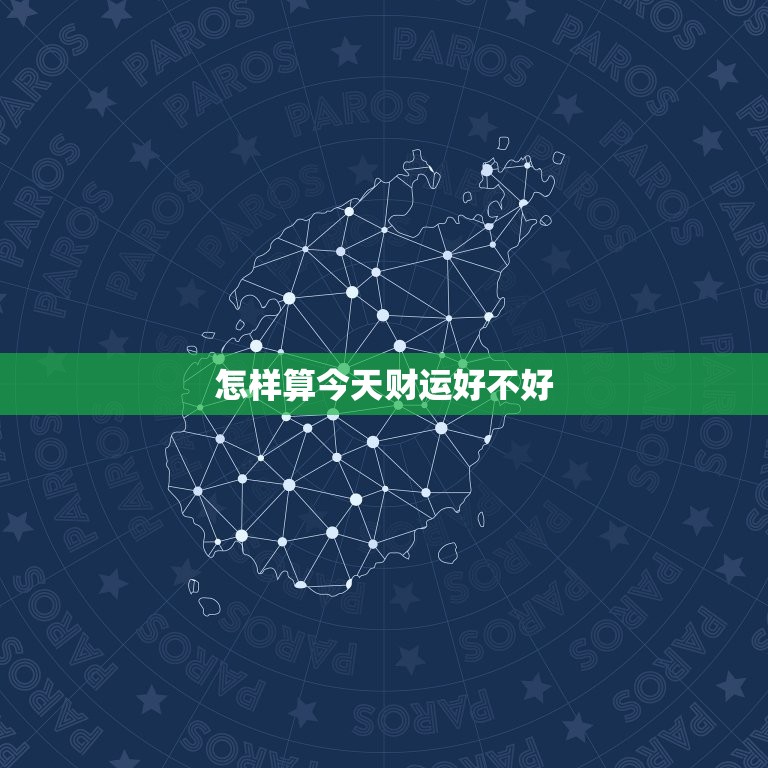 怎样算今天财运好不好，怎么算今天运气好不好  第1张