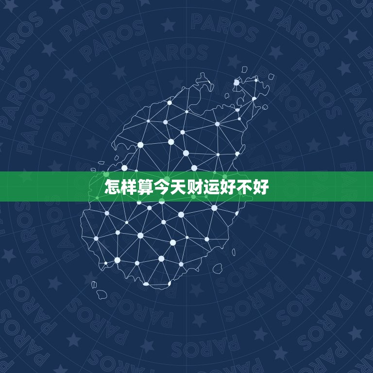 怎样算今天财运好不好，怎么算今天运气好不好