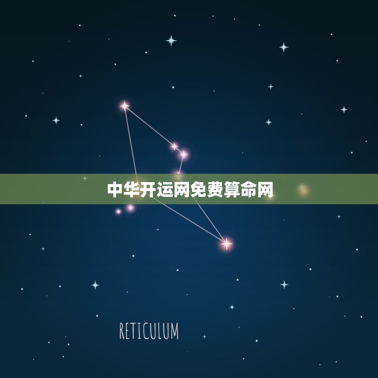 中华开运网免费算命网，中华开运网免费算命网站  第1张