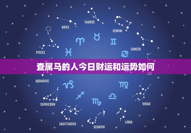 查属马的人今日财运和运势如何，查属马的人今日财运和运势如何朴易居  第1张