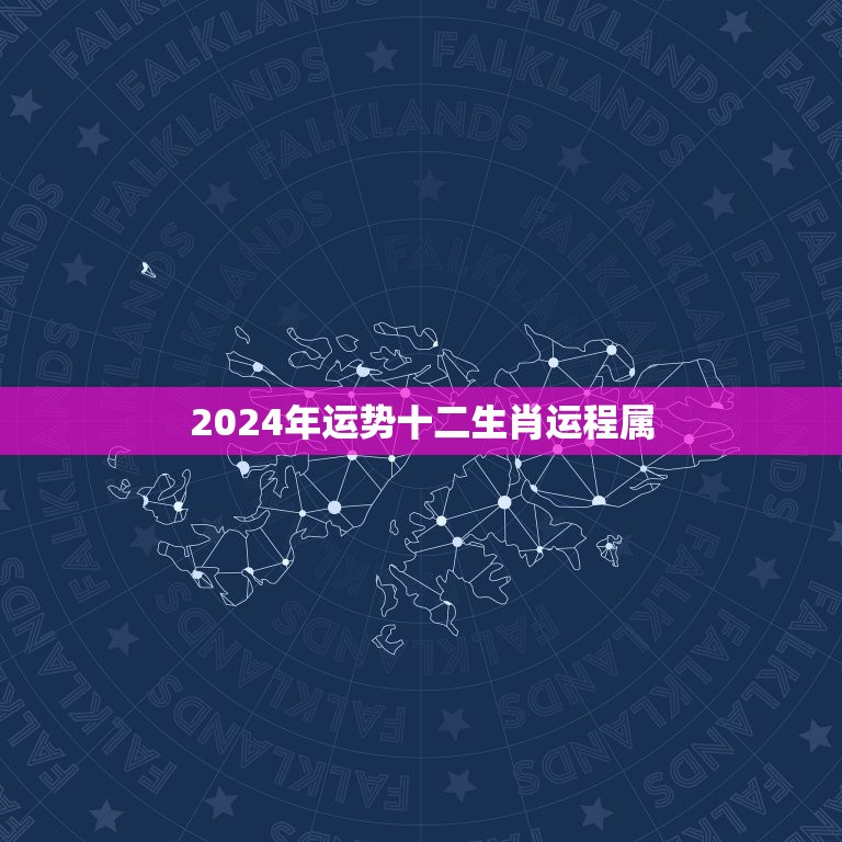2024年运势十二生肖运程属，2024年运势12生肖运势  第1张