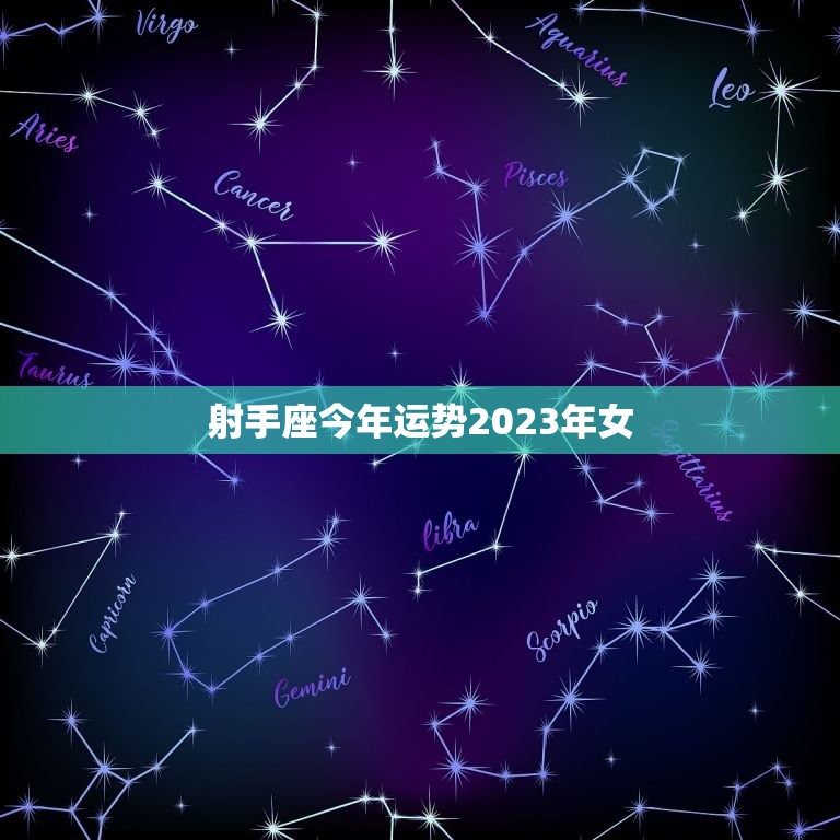 射手座今年运势2023年女，射手座今年运势2023年女生  第1张