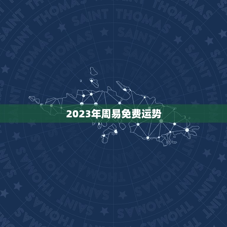 2023年周易免费运势，2023年周易免费运势瓷都  第1张