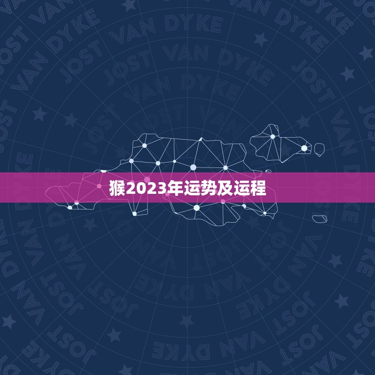 猴2023年运势及运程，猴2023年运势及运程每月运程