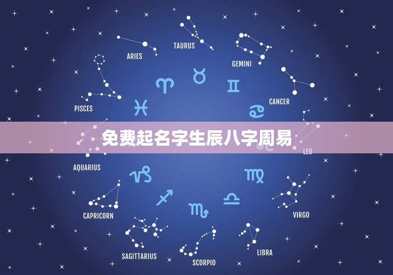 免费起名字生辰八字周易，免费起名字生辰八字周易2023  第1张