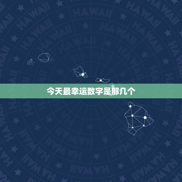 今天最幸运数字是那几个，今天幸运数字是几三个数  第1张