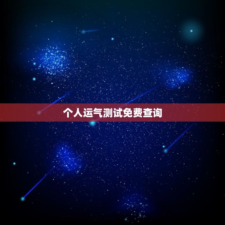 个人运气测试免费查询，测试个人运程  第1张