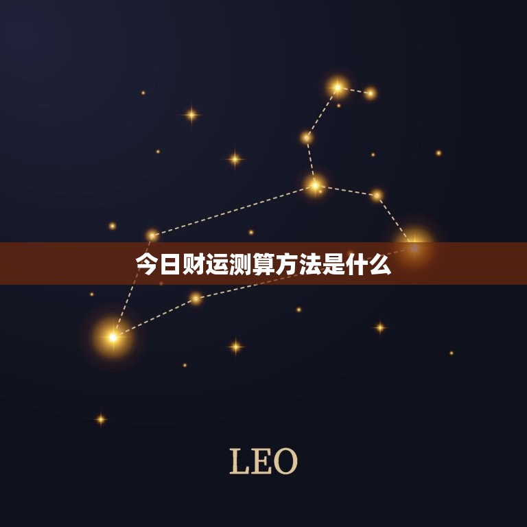 今日财运测算方法是什么，今日财运测算方法是什么意思