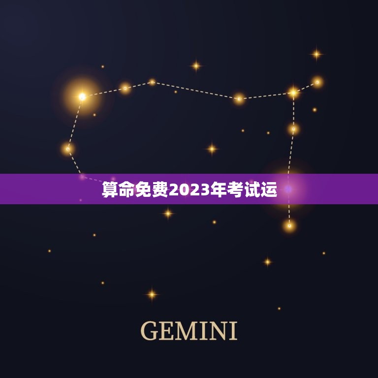 算命免费2023年考试运，算命免费2020年考试运  第1张