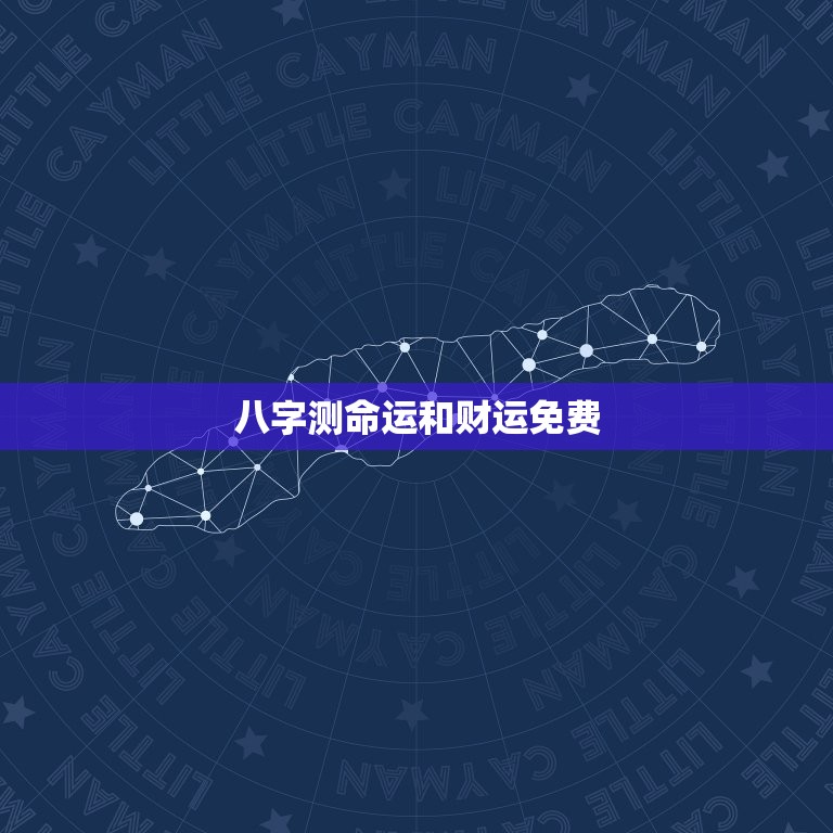 八字测命运和财运免费，八字测命运和财运免费求测者  第1张