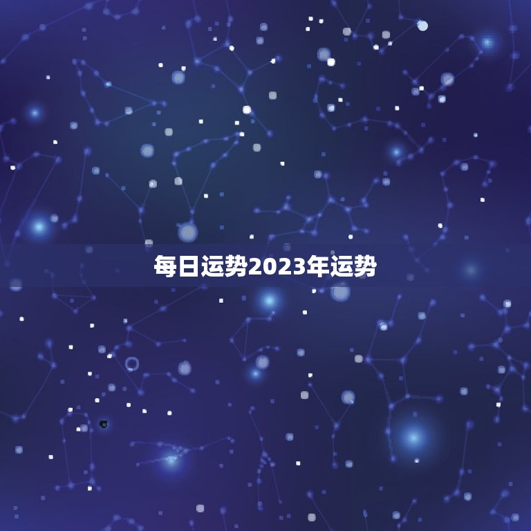 每日运势2023年运势，狮子座今日运势2023年运势  第1张
