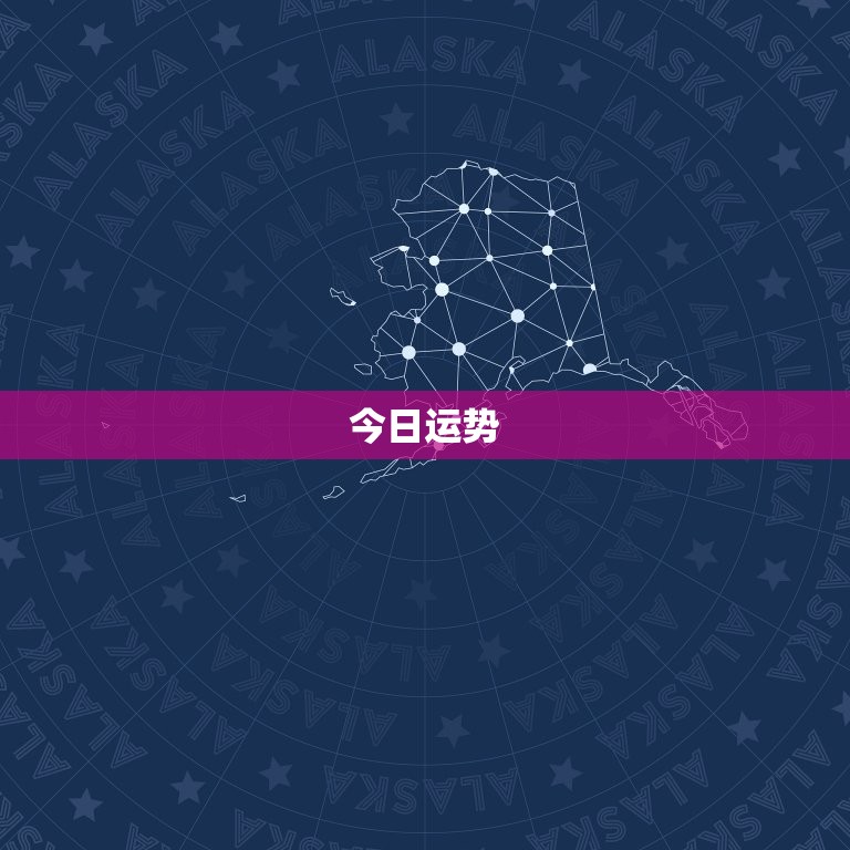 今日运势 每日运程天秤座，天秤座女今日运势运程  第1张