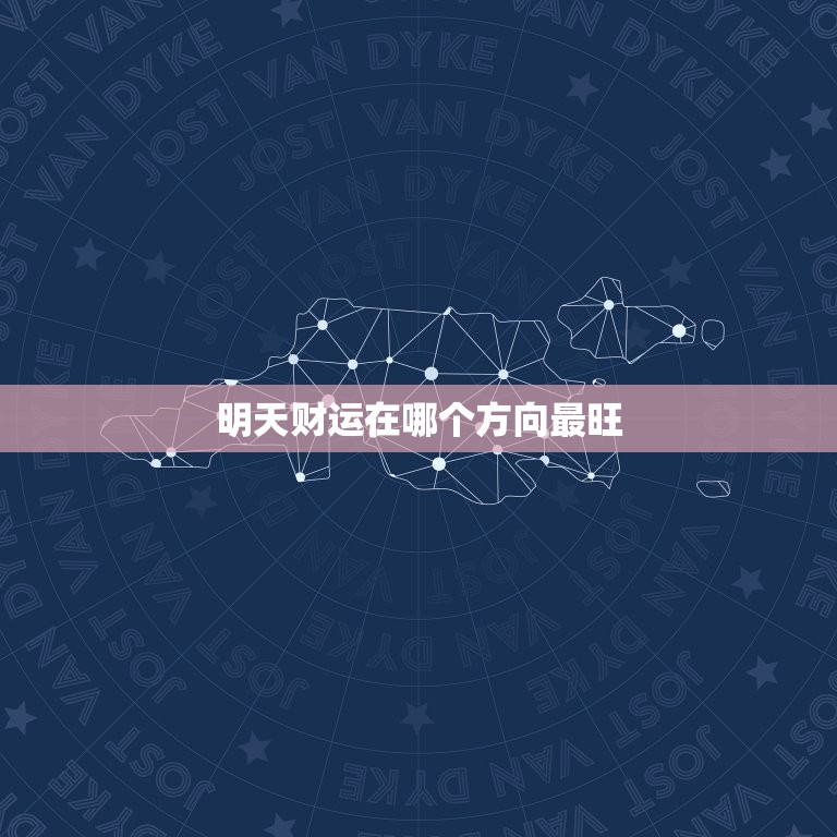 明天财运在哪个方向最旺，明天财运在哪个方向最旺运  第1张