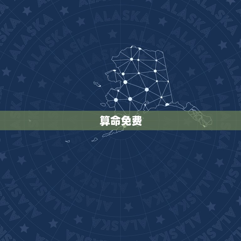 算命免费 生辰八字婚配，算命婚配以什么为准  第1张