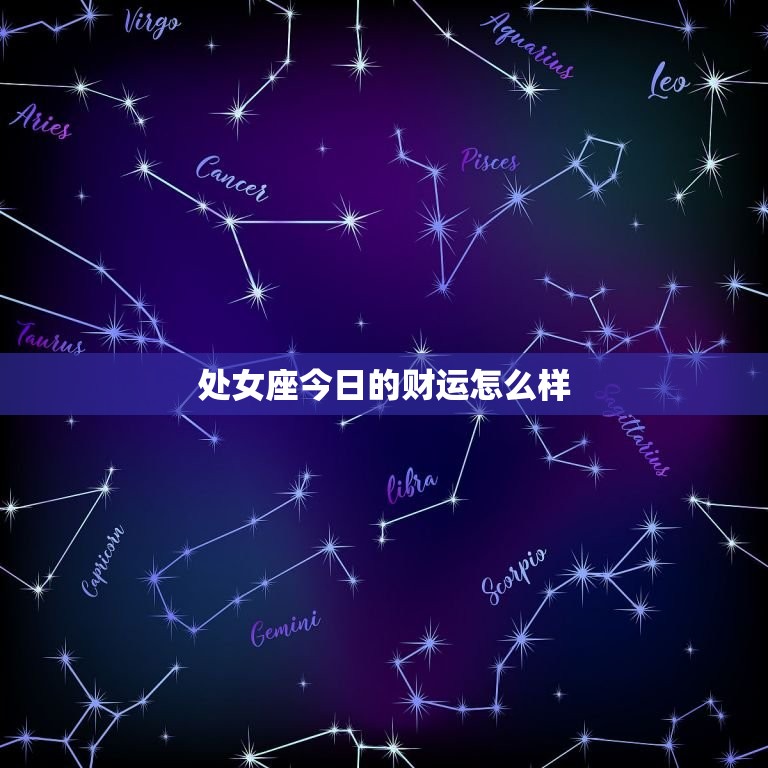 处女座今日的财运怎么样，处女座今天的财运怎么样？  第1张