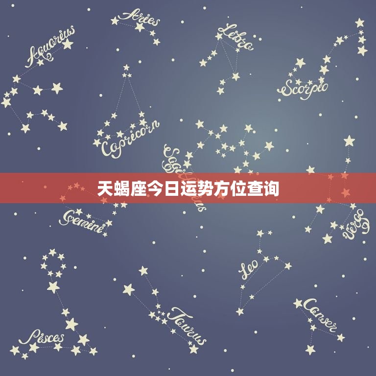 天蝎座今日运势方位查询，天蝎座座今日运势查询2023  第1张