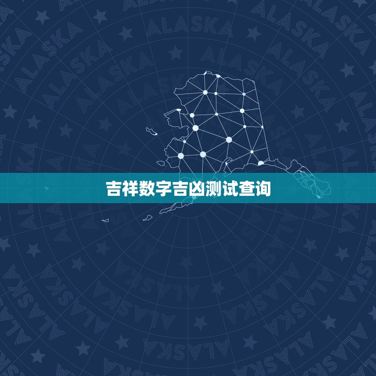 吉祥数字吉凶测试查询，吉祥数字吉凶