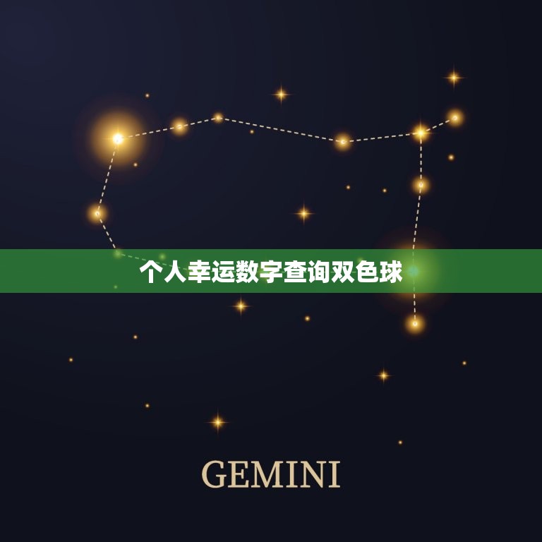 个人幸运数字查询双色球，今日个人幸运数字查询表  第1张
